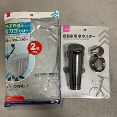 新品　自転車用　傘ホルダー　& カゴカバー　