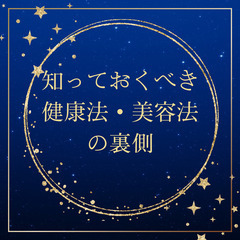 知っておくべき健康法・美容法の裏側！！