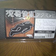 現場検証　ラグマットの画像