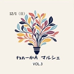 12/1（日）匝瑳市でクリスマスマルシェ開催！