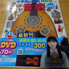 小学館の図鑑NEO　音楽