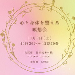 心と身体を整える瞑想会 ＆自分を知るためのヒーリング占い体験会