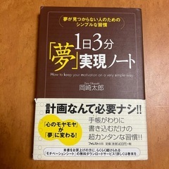 「1日3分『夢』実現ノート」 - 岡崎太郎