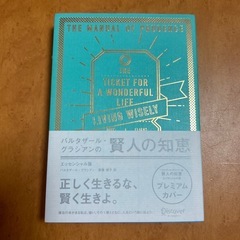 「賢人の知恵」 - バルタザール・グラシアン