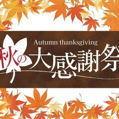 台東区 浅草千束通り商店街『秋の大感謝祭』内フリマ2days🍁🏮@千束公園（千束小学校隣接） - 台東区