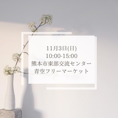 青空フリーマーケットに出店します🌈🌈🌈