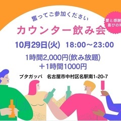 カウンター飲み会