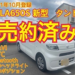 売約済み　　　☆新型タント☆ 最安値☆ LA650S  NAVI...