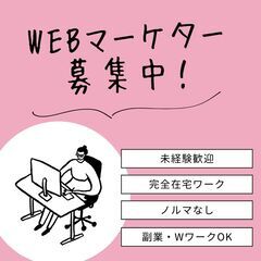 ＜ 急募 ＞【 WEBマーケティングのお仕事 】未経験 / 完全...