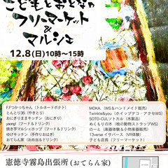 第8回こどもとおとなのフリーマーケット＆マルシェ
