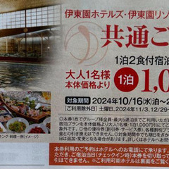 300円で‼　お一人様1,000円引き　伊東園ホテルズ　特別ご優待券付き　2024年10月16日から2025年4月25日宿泊まで有効券付き　読売生活応援クーポン　割引・優待券　東京版　2024年秋冬号の画像