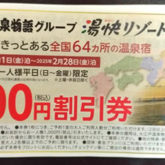 300円で‼　お一人様1,000円引き　伊東園ホテルズ　特別ご優待券付き　2024年10月16日から2025年4月25日宿泊まで有効券付き　読売生活応援クーポン　割引・優待券　東京版　2024年秋冬号の画像