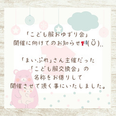 「こども服おゆずり会｣ 開催に向けてのお知らせ📢( Ö )⸒⸒