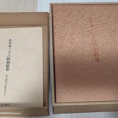 佐竹本三十六歌仙絵巻 大和文華館収蔵　田中親美 復元　馬場あき子 歌詞解説の画像