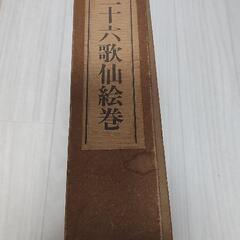 佐竹本三十六歌仙絵巻 大和文華館収蔵　田中親美 復元　馬場あき子 歌詞解説の画像