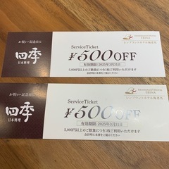 海老名レンブラントホテル　四季　割引券　2枚