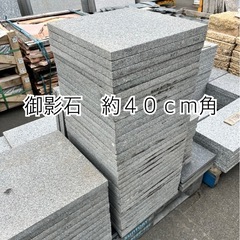 御影石　約４０ｃｍ角
