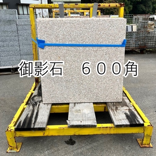 御影石　６００角