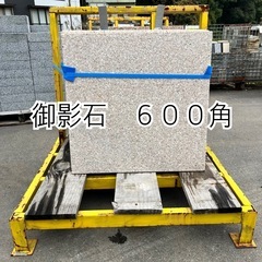 御影石　６００角
