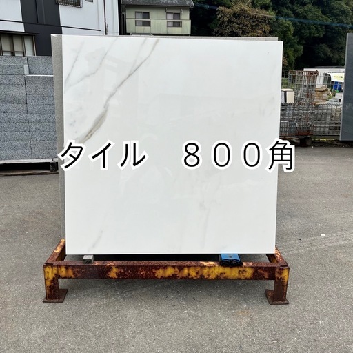 タイル８００角