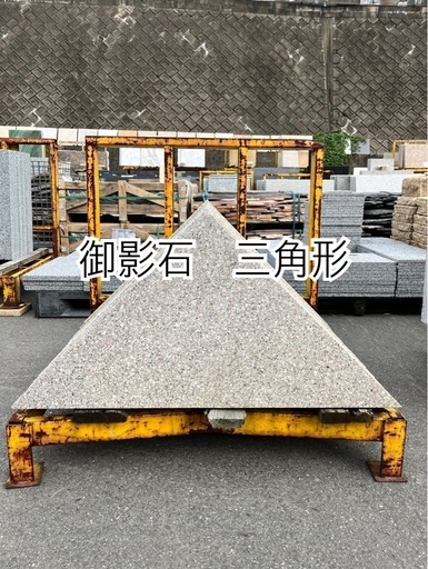 御影石　三角形