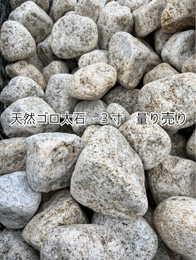 天然石ゴロ太石