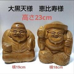 木彫り　大黒天様　恵比寿様　セット売り