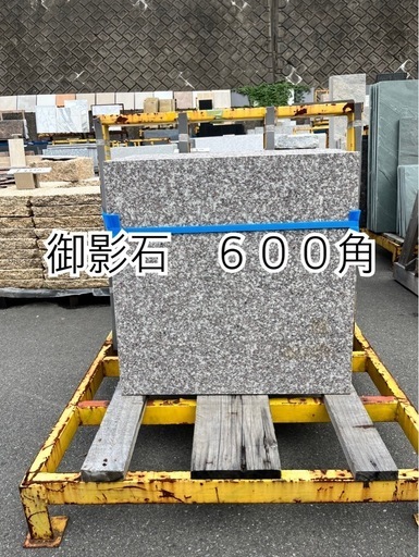 御影石６００角\n