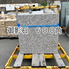 御影石６００角

