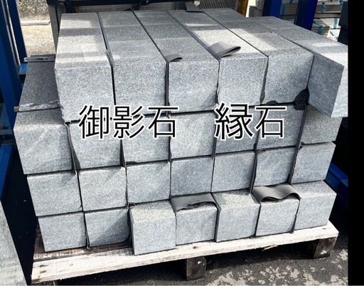 御影石　縁石