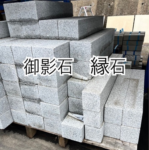御影石縁石