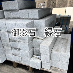 御影石縁石