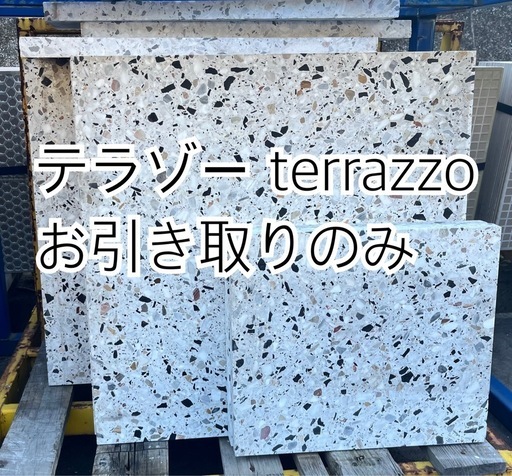 テラゾー terrazzo\n