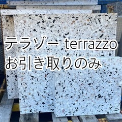テラゾー terrazzo
