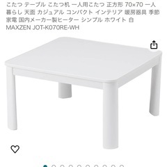 こたつテーブル‼️