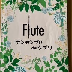 フルート楽譜　アンサンブルdeジブリ