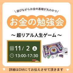 お金の勉強会～リアル人生ゲーム～