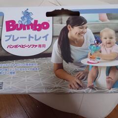 《新品です》バンボベビーソファ専用テーブル