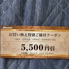 docomoショップ買い替え特別クーポン
