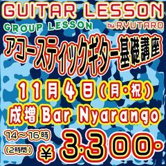アコースティックギターの初歩的なグループレッスンやります！ギター...