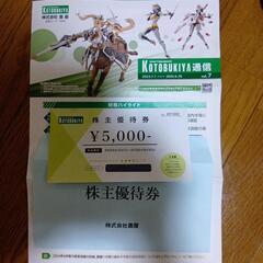 コトブキヤ　株主優待券　5,000円分
