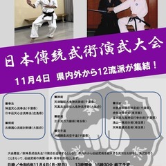 日本伝統武術 演武大会（入場無料・申込不要）