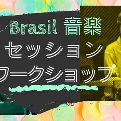 ブラジル音楽セッションワークショップ