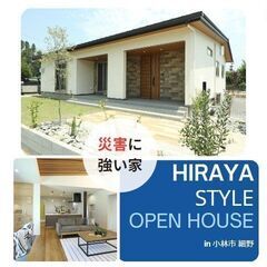 ★☆小林市細野島田 OPEN HOUSE!☆★