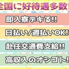 早く仕事したいのに、、お仕事探すことが疲れたあなたへ♪ 入寮希望...