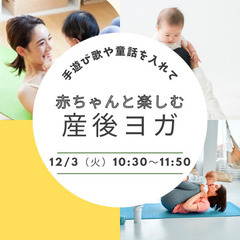 12/3（火） 童話や手遊び歌を♫赤ちゃんと一緒に楽しむ♫ヨガ　