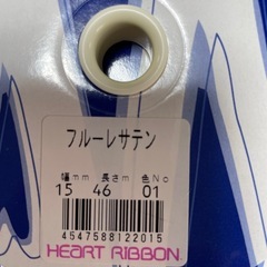 サテンリボン、使い残しですが9割残っています。の画像