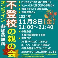 オンラインで不登校の親の会を開催します