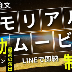 【メモリアル感動ムービー制作】アニメーションフォトムービー　動画...