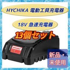 ♦HYCHIKA 18V 電動工具充電器 急速充電器